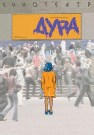 Дура