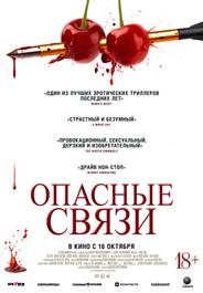 Опасные связи (2024)