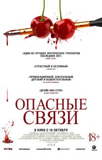Опасные связи (2024)