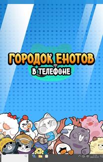 Городок енотов в телефоне