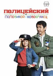 Полицейский с половиной: Новобранец