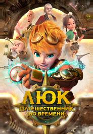 Люк — путешественник во времени
