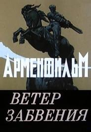 Ветер забвения