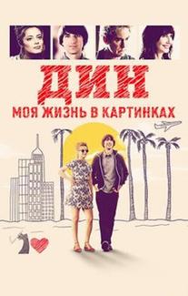 Дин: Моя жизнь в картинках