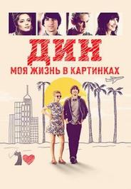 Дин: Моя жизнь в картинках