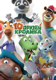 10 друзей Кролика