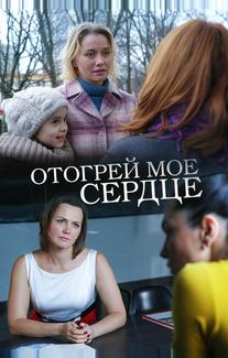 Отогрей мое сердце