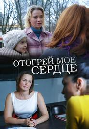 Отогрей мое сердце