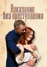 Наказание без преступления