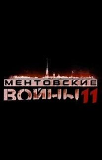 Ментовские войны 11
