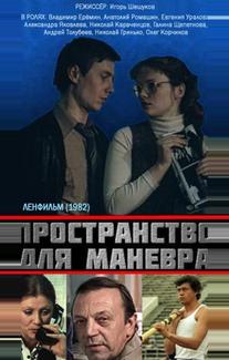 Пространство для маневра