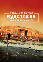 Музыкальная шкатулка. Вудсток 99: Мир, любовь и ярость