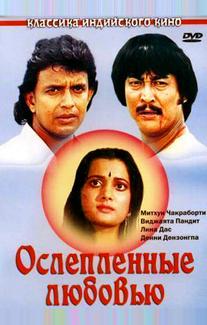 Ослепленные любовью