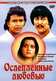 Ослепленные любовью
