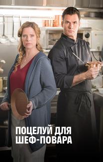 Поцелуй для шеф-повара
