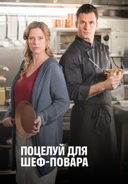 Поцелуй для шеф-повара