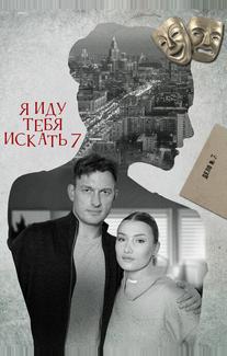 Я иду тебя искать 7