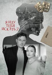Я иду тебя искать 7