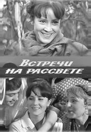 Встречи на рассвете