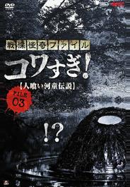 Ужасающие материалы, файл 3: Легенда о каппе-людоеде