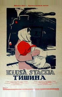 Тишина