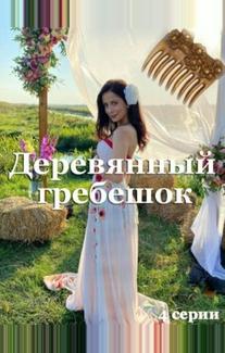Деревянный гребешок