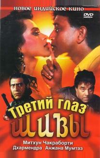 Третий глаз Шивы