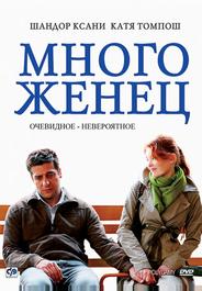 Многоженец