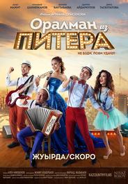 Оралман из Питера