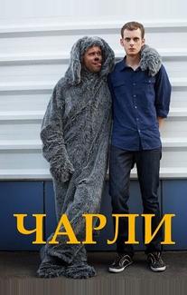Чарли