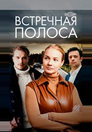 Встречная полоса