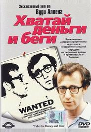 Хватай деньги и беги