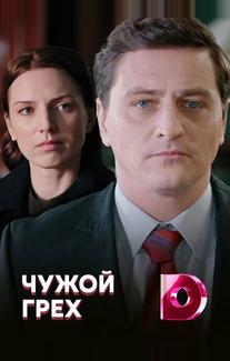 Чужой грех