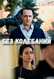 Без колебаний
