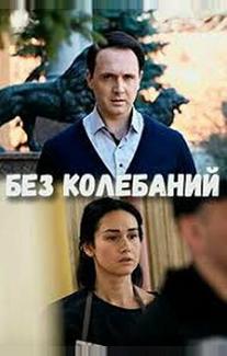 Без колебаний