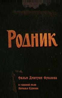 Родник