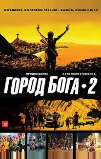 Город Бога 2