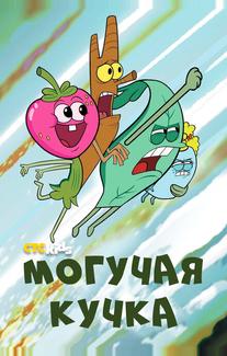 Могучая кучка