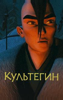 Культегин