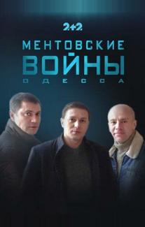 Ментовские войны. Одесса