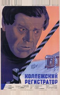 Коллежский регистратор