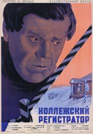 Коллежский регистратор