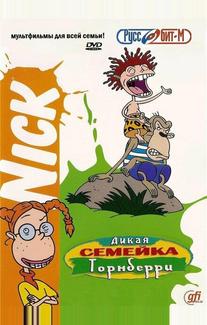 Дикая семейка Торнберри