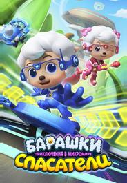 Барашки-спасатели. Приключения в микромире