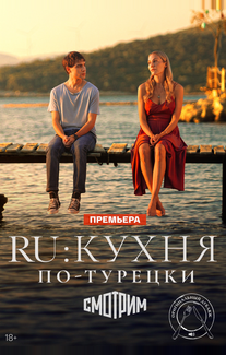 RU: Кухня по-турецки