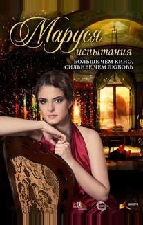 Маруся: Испытания
