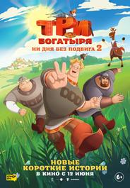 Три богатыря. Ни дня без подвига 2