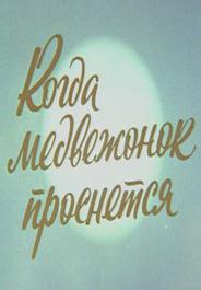 Когда медвежонок проснется (1979)