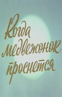 Когда медвежонок проснется (1979)