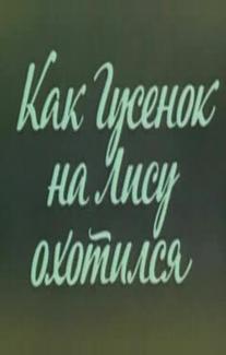 Ушастик. Как Гусенок на Лису охотился (1982)